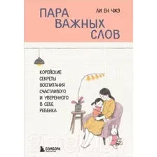Пара важных слов. Корейские секреты воспитания счастливого и уверенного в себе ребенка
