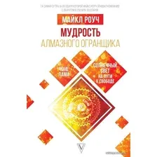 Книга издательства АСТ. Мудрость Алмазного Огранщика: солнечный свет на пути к свободе 978-5-17-133240-2 (Роуч Майкл)