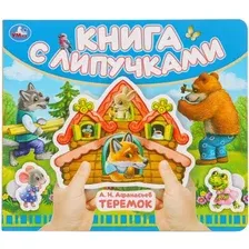 Развивающая книга Умка Теремок, твердая обложка (Афанасьев Александр)