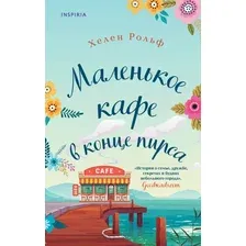 Книга издательства Эксмо. Маленькое кафе в конце пирса (Рольф Хелен)