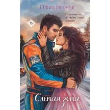 Художественная книга Эксмо Слепая зона (Вечная Ольга)