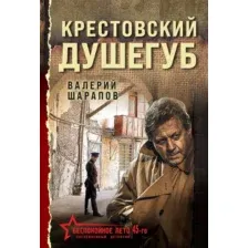 Крестовский душегуб