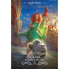 Художественная книга Эксмо Любовь, ведьма и котики, мягкая обложка (Рин Эля)
