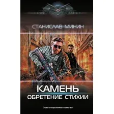 Камень. Обретение стихии