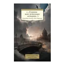 "...Сохрани мою печальную историю..." Блокадный дневник Лены Мухиной