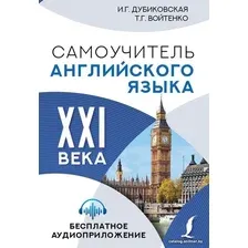 Учебное пособие издательства АСТ. Самоучитель английского языка XXI века