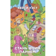 Стань моим парнем