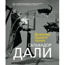 Дневник одного гения