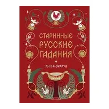 Книга-оракул Старинные русские гадания