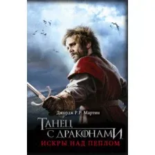 Художественная книга АСТ Танец с драконами: Искры над пеплом (Мартин Д.)