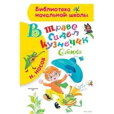 В траве сидел кузнечик. Стихи