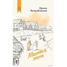 Молодая жена