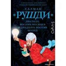 Книга издательства АСТ. Два года, восемь месяцев и двадцать восемь дней 9785171602789 (Рушди С.)