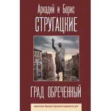 Художественная книга АСТ Град обреченный (Стругацкий А., Стругацкий Б.)