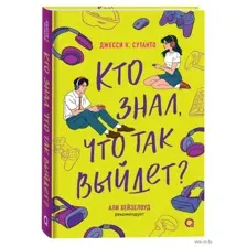 Кто знал, что так выйдет