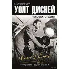 Уолт Дисней. Человек-студия