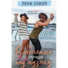 Художественная книга Эксмо Влюбляться лучше под музыку / 9785041922078 (Сокол Л.)