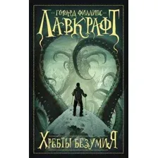 Художественная книга АСТ Хребты безумия (Лавкрафт Г.)