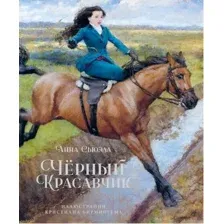 Художественная книга Махаон Черный Красавчик (Сьюэлл А.)
