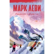 Художественная книга Иностранка Сильнее страха / 9785389246072 (Леви М.)