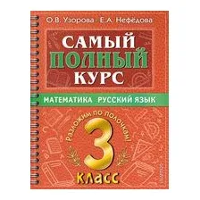 Самый полный курс. 3 класс. Математика. Русский язык