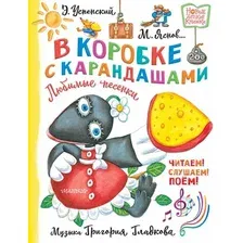 Художественная книга АСТ В коробке с карандашами. Любимые песенки. Музыка Г. Гладкова (Успенский Эдуард, твердая обложка)