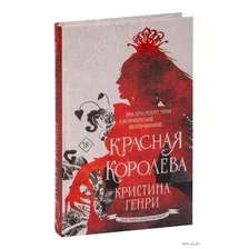 Художественная книга АСТ Красная королева (Генри К.)