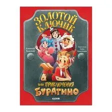 Золотой ключик, или Приключения Буратино