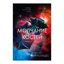 Молчание костей