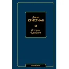 Книга издательства АСТ. Истории будущего 9785171566319 (Кристиан Д.)