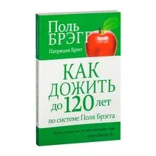 Как дожить до 120 лет по системе Поля Брэгга