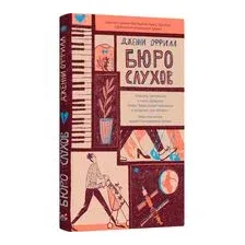 Бюро слухов