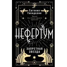 Художественная книга АСТ Нефертум. Запретная звезда / 9785171558192 (Гвендолин Е.)