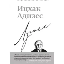 Нехудожественная книга Бомбора Ицхак Адизес. Лучшее (Адизес И. 9785042318474)