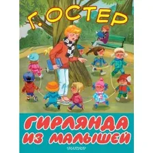  АСТ. Гирлянда из малышей 9785171163570 (Остер Григорий Бенционович)