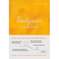 Творческий блокнот Эксмо Бабушка, я тебя люблю! Моя книга о тебе (9785042109584 )