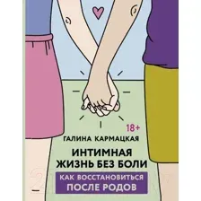 Нехудожественная книга АСТ Интимная жизнь без боли / 9785171582975 (Кармацкая Г.)