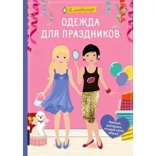 Я модница. Одежда для праздников.
