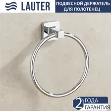 Держатель для полотенца Lauter 21SH3071 (Chrome)