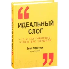 Книга Попурри Идеальный слог. Что и как говорить, чтобы вас слушали (Макгоуэн Б.)