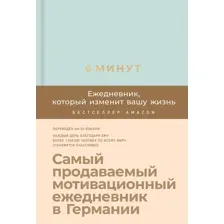 6 минут. Ежедневник, который изменит вашу жизнь (лён)