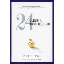 24 закона обольщения