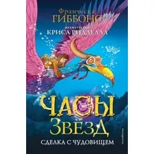 Часы звёзд. Сделка с чудовищем. #1