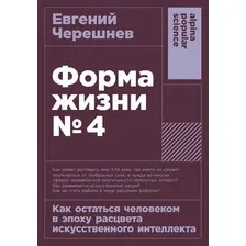 Книга Альпина Форма жизни №4, мягкая обложка (Черешнев Евгений)