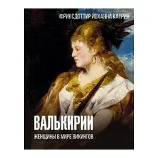 Валькирии. Женщины в мире викингов