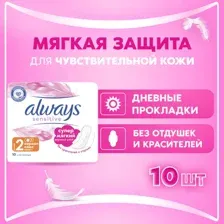 Гигиенические прокладки Always Ultra Sensitive Normal Plus, 10 шт
