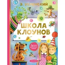 Школа клоунов