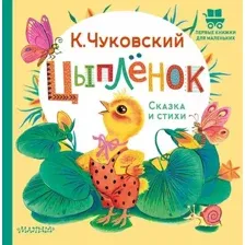 Художественная книга АСТ Цыпленок. Сказка и стихи, твердая обложка (Чуковский Корней)