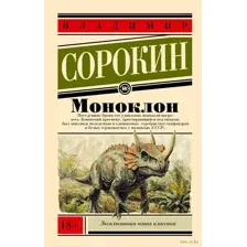 Моноклон