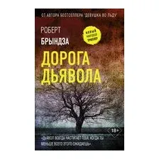 Дорога дьявола